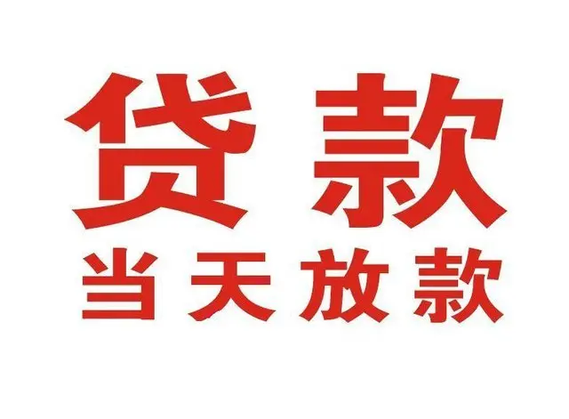 东川个人上门借款|东川24小私人借钱空放贷款|东川附近无抵押借钱